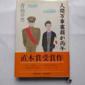 人間万事塞翁が丙午