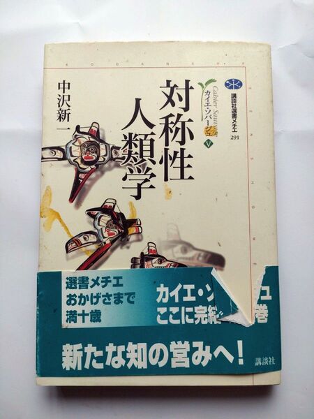 対称性人類学 カイエ・ソバージュ 5 (講談社選書メチエ)