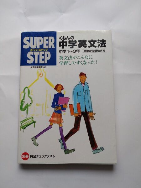 くもんの中学英文法―中学1〜3年 基礎から受験まで (スーパーステップ)