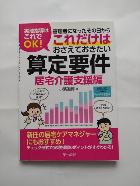 実地指導はこれでOK! 管理者になったその日から これだけはおさえておきたい算定要件【居宅介護支援編】