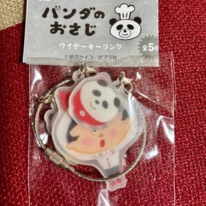 パンダのおさじワイヤーキーリング ガチャ 柴田ケイコ