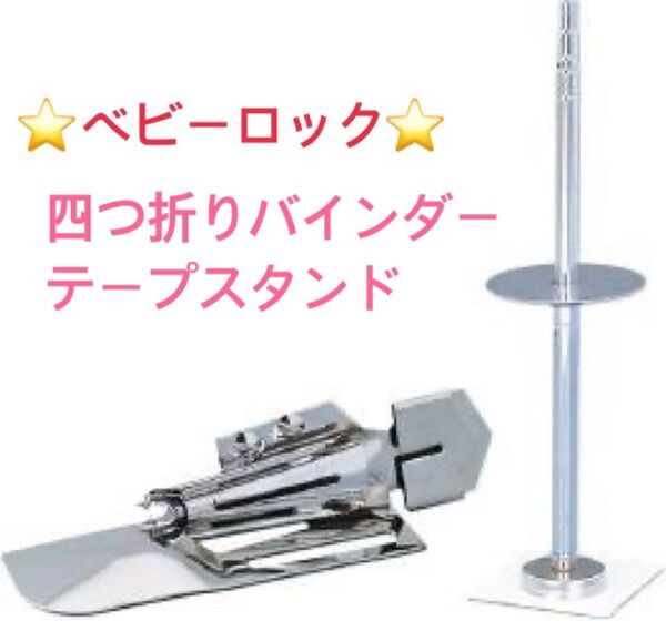 ☆新品☆ ベビーロック 四つ折りバインダー / テープスタンド