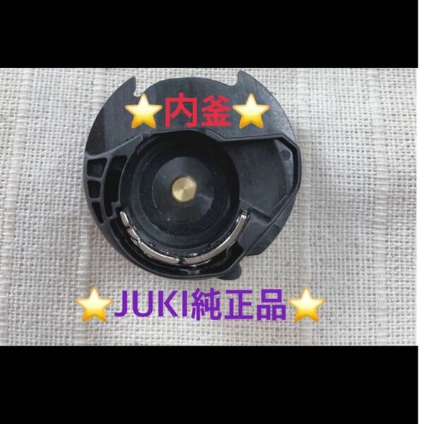 ☆ 新品☆ JUKI 家庭用 内釜 (機種ご確認ください)
