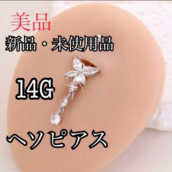 新品・未使用 美品 ヘソピアス ヘソピ ボディピアス ピアス 14G