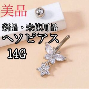新品・未使用 美品 ヘソピアス ヘソピ ボディピアス ピアス 14G