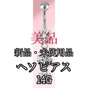 新品・未使用 美品 ヘソピアス ヘソピ ボディピアス ピアス 14G