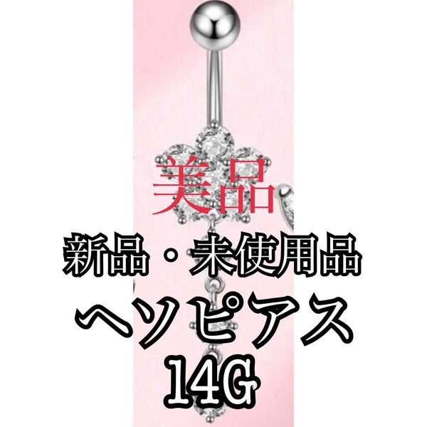新品・未使用 美品 ヘソピアス ヘソピ ボディピアス ピアス 14G