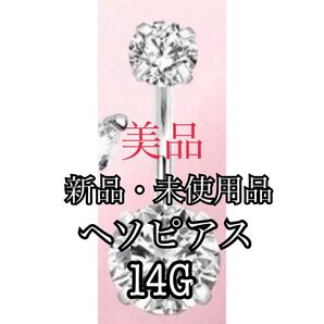 新品・未使用 美品 ヘソピアス ヘソピ ボディピアス ピアス 14G