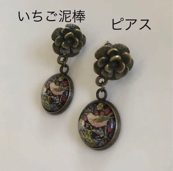 フラワーゆらゆらピアス ウィリアムモリス いちご泥棒