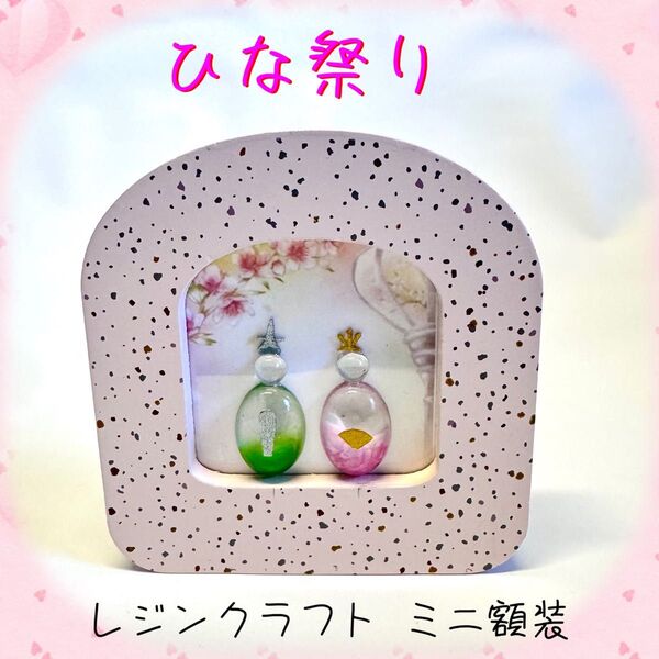 ひな祭り お雛様 節句 レジン ミニ額装