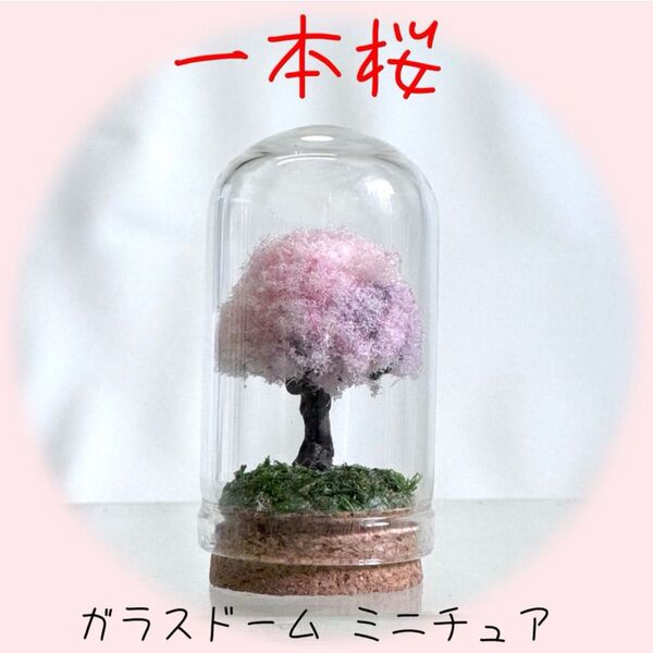 ガラスドーム 一本桜 ミニチュア クラフト 3D
