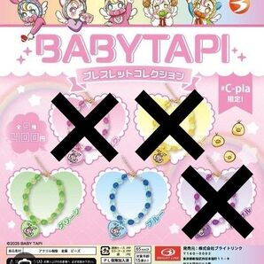 BABYTAPI ブレスレットコレクション ガチャ