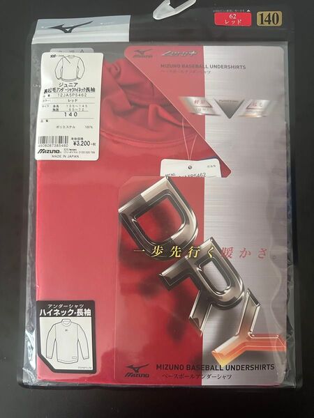 【1点のみ】未使用品 MIZUNO ミズノ 裏起毛 アンダーシャツ ハイネック 長袖 レッド 140