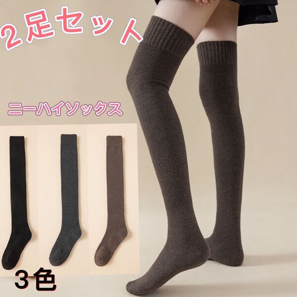 【新品】ニーハイソックス 2足セット レディース靴下 まとめ売り 暖かい 黒 着圧ソックス 秋冬 無地
