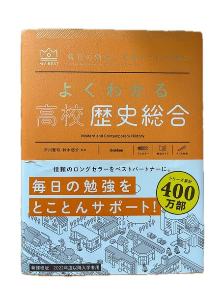 よくわかる高校歴史総合