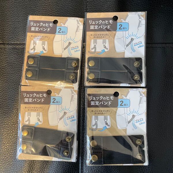 【新品未開封】 seriaリュックのヒモ固定バンド ブラック4個 セット