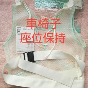 【未使用】まもり帯メッシュ製 no.0660 特殊衣料 【介護用 車イス 姿勢保持 座位保持】