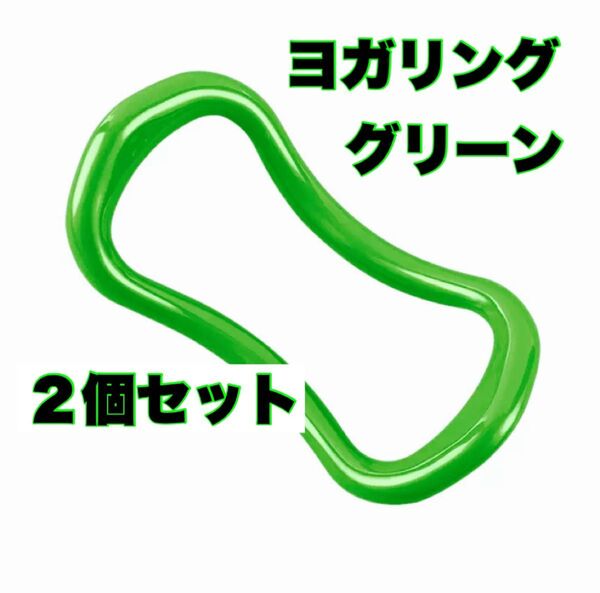 ストレッチリング ヨガリング2個セット グリーン ヨガ 肩こり解消 ストレッチ ダイエット ヨガ