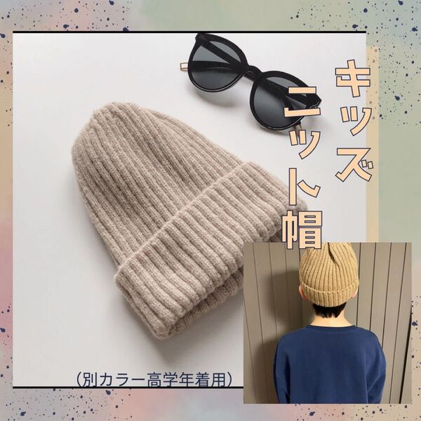119 ベージュ ニット帽 子供 キッズ お揃い ビーニー