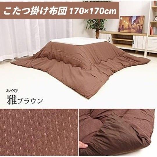 先染め刺子織 こたつ布団 正方形 こたつ掛け布団単品 みやび(雅) 170×170 ブラウン 綿100% 抗菌防臭わた1.5kg