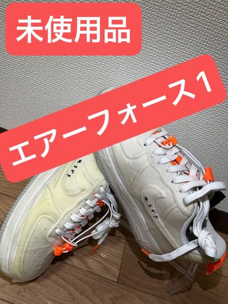 未使用品 NIKE エアフォース 1 エクスペリメンタル "ホワイト"23.0センチ