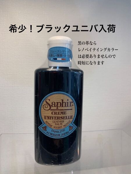 サフィール ユニバーサルレザーローション 保革 保湿 手入れ 汚れ落とし クリーナー 革 栄養 靴 革靴 バッグ 無色 150ml