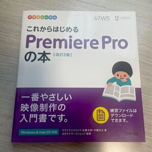 これからはじめるPremiere Proの本 (デザインの学校) (改訂2版)