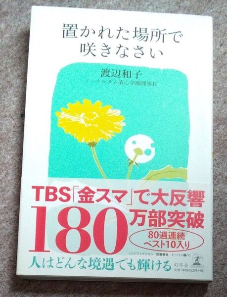 置かれた場所で咲きなさい