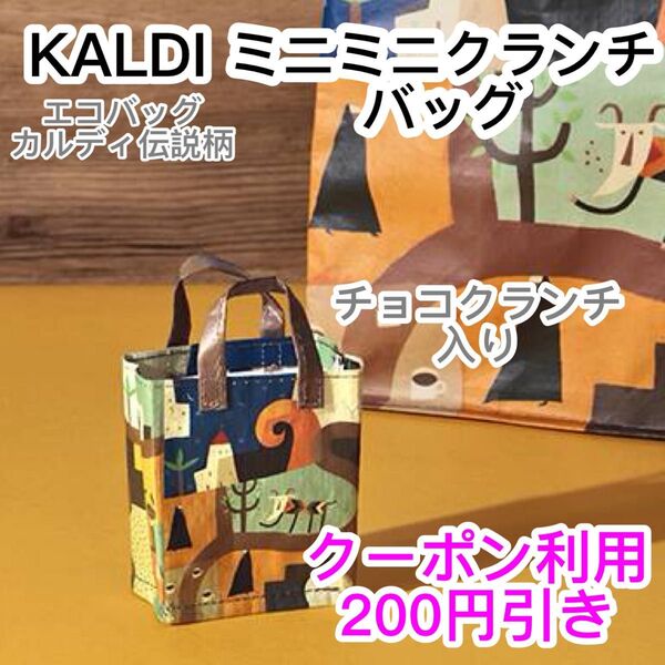新作 KALDI カルディ伝説柄 ミニミニクランチバッグ キーホルダー ボールチェーン ぬいバック 推しぬい クーポン利用