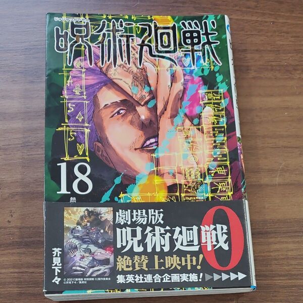 呪術廻戦 初版 漫画 コミック 帯 カバー付き 集英社 匿名配送