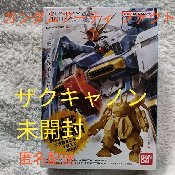 未開封 ザクキャノン ガンダムアーティファクト 第5弾 バンダイナムコ 匿名配送
