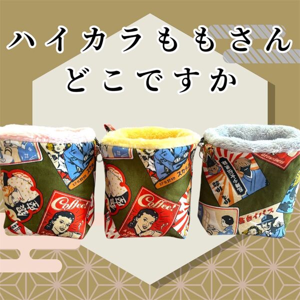 あったかもこもこボア 分厚め フクロモモンガポーチ 金具付き 繰り返し洗濯可能 昭和レトロ柄 3個セット 他商品とのセット売り可