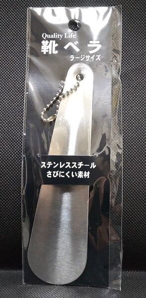ステンレス 製 靴べら 靴 ヘラ ステン