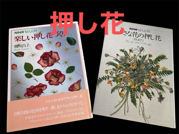 押し花の本 婦人百科2冊組 NHK婦人百貨 押し花 ハンドメイド 趣味本 花 教材