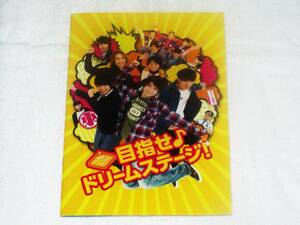 関西ジャニーズJr.の目指せ♪ドリームステージ！◇映画パンフ◇西畑大吾向井康二大西流星