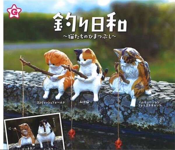 未開封 釣り日和 猫たちのひまつぶし 全5種 ねこ ガチャ