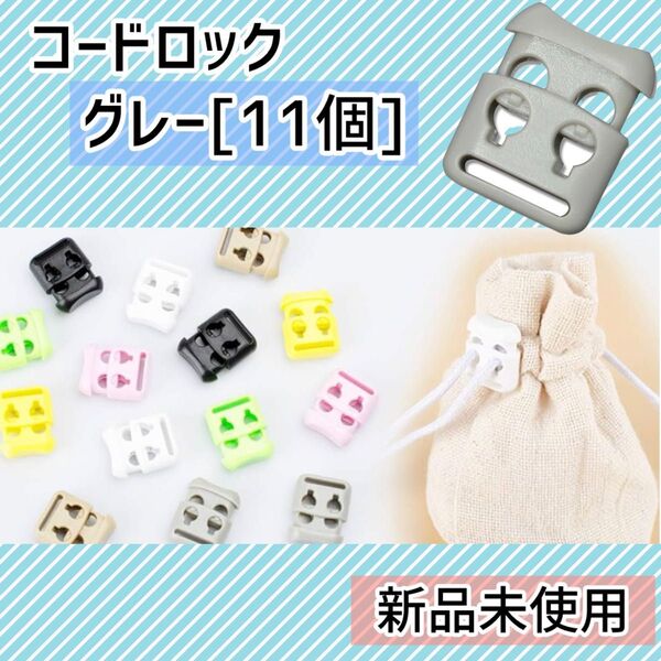コードロック コード ストッパー 2つ穴 紐止め 4mm ハンドメイド パーツ
