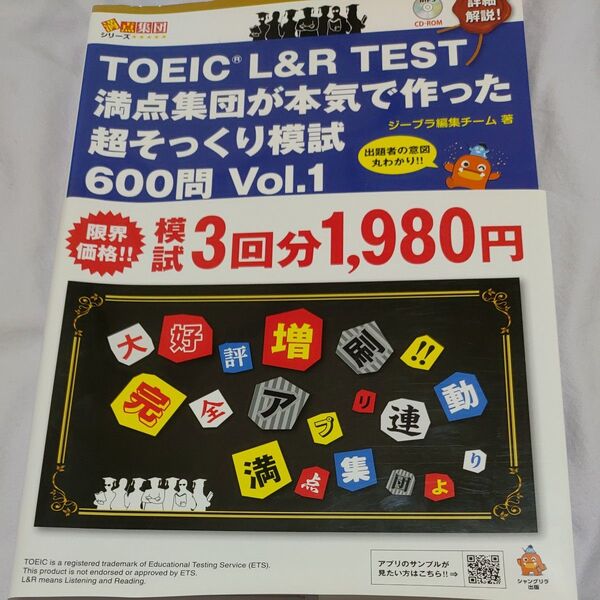 TOEIC L&R TEST満点集団が本気で作った超そっくり模試600問 出題者の意図丸わかり!! Vol.1