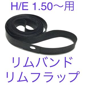 自転車 リムバンド リムフラップ 20インチ H/Eタイプ用 1個
