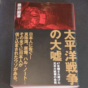 太平洋戦争の大嘘
