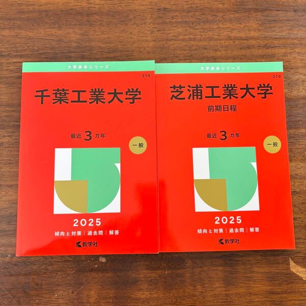 芝浦工業大学 前期日程 千葉工業大学(’25 大学赤本シリーズ) 教学社編集部