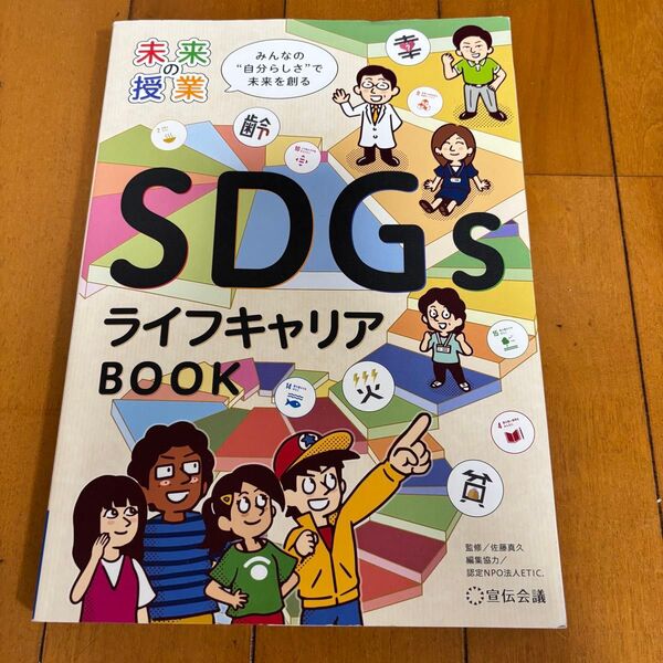 SDGsライフキャリアBOOK みんなの“自分らしさ”で未来を創る (未来の授業) 佐藤真久/監修 ETIC./編集協力