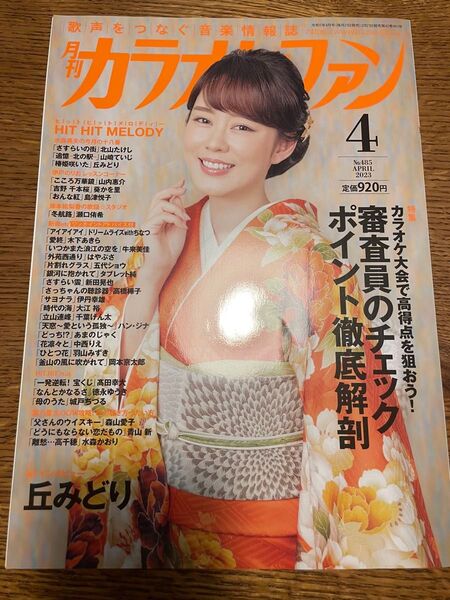 月刊カラオケファン 2023年4月号 (ミューズ)