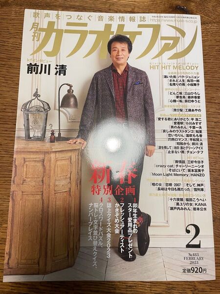 月刊カラオケファン 2023年2月号 (ミューズ)