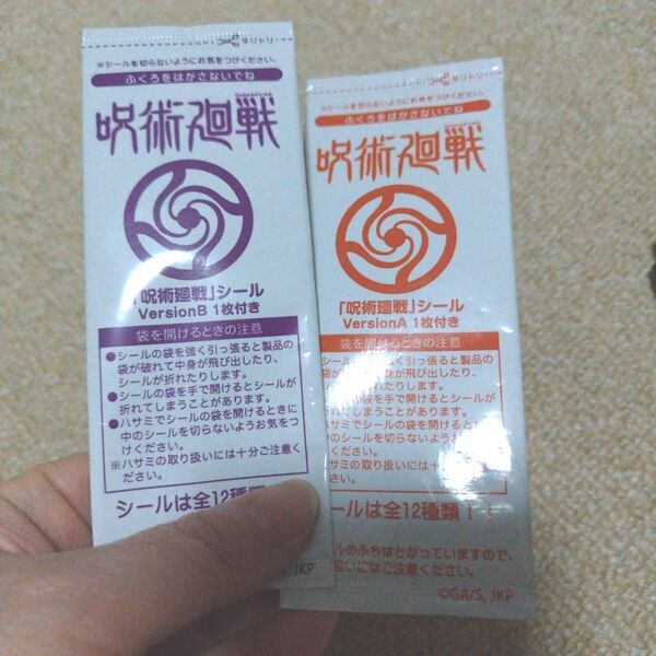 呪術廻戦シール 2枚 お菓子オマケ 非売品