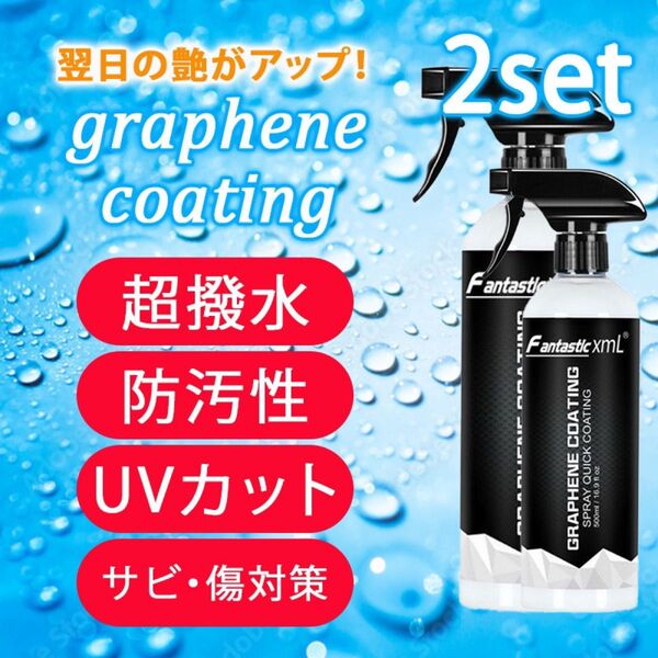 即日発送 Fantastic XML グラフェンコーティング剤 500ml 2本 最高の艶 光沢 高耐久 撥水