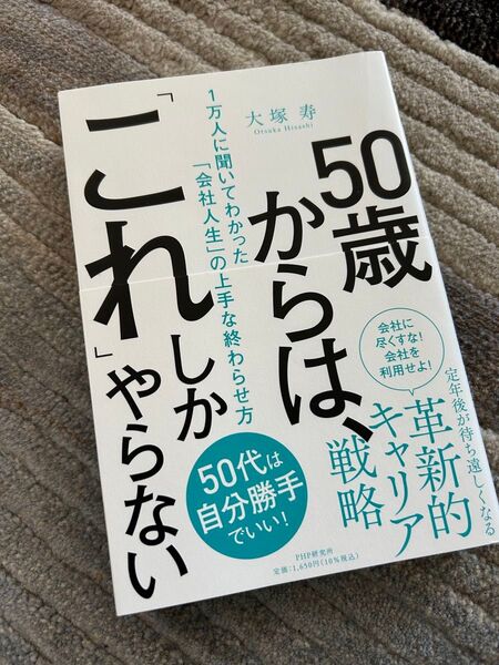 50歳からは、「これ」しかやらない 大塚寿/著