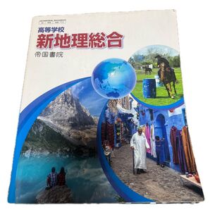 高等学校 新地理総合 帝国書院