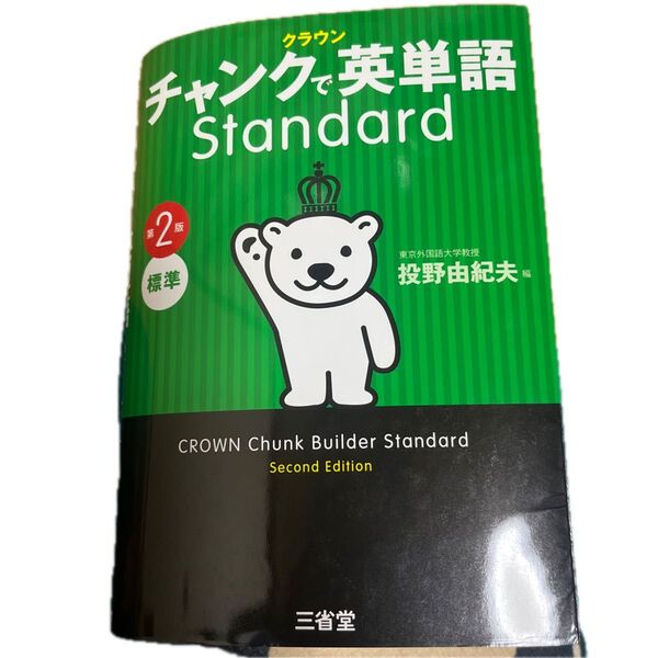 クラウン チャンクで英単語 Standard 第2版 標準
