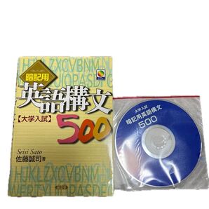 暗記用 英語構文 大学入試500 CD付き